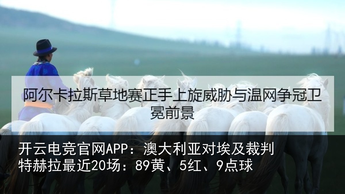 开云电竞官网APP:澳大利亚对埃及裁判特赫拉最近20场:89黄、5红、9点球