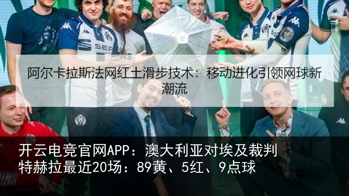 开云电竞官网APP:澳大利亚对埃及裁判特赫拉最近20场:89黄、5红、9点球