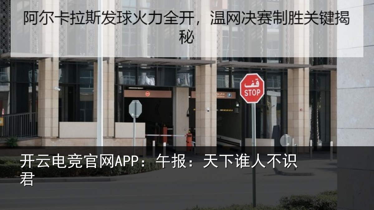 开云电竞官网APP:午报:天下谁人不识君