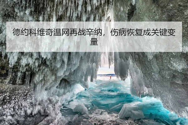 德约科维奇温网再战辛纳，伤病恢复成关键变量