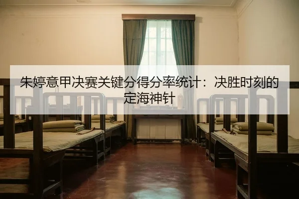 朱婷意甲决赛关键分得分率统计：决胜时刻的定海神针