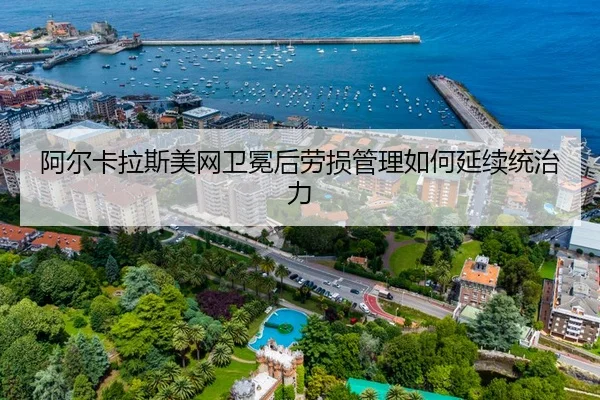 阿尔卡拉斯美网卫冕后劳损管理如何延续统治力