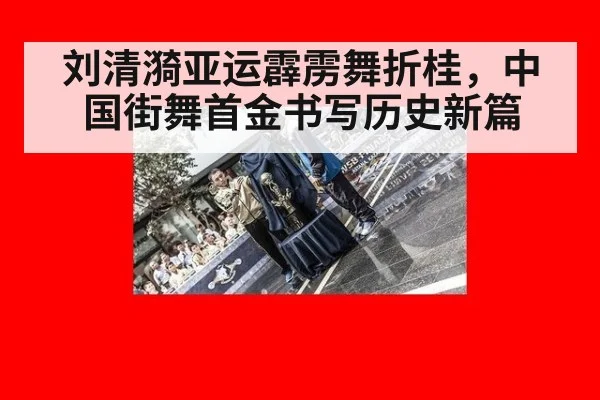 刘清漪亚运霹雳舞折桂，中国街舞首金书写历史新篇