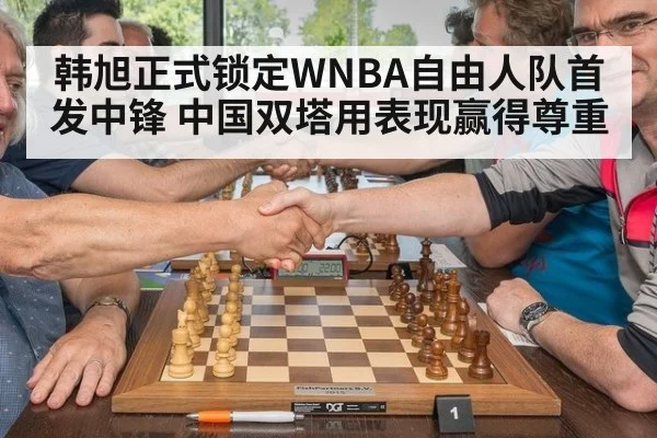 韩旭正式锁定WNBA自由人队首发中锋 中国双塔用表现赢得尊重