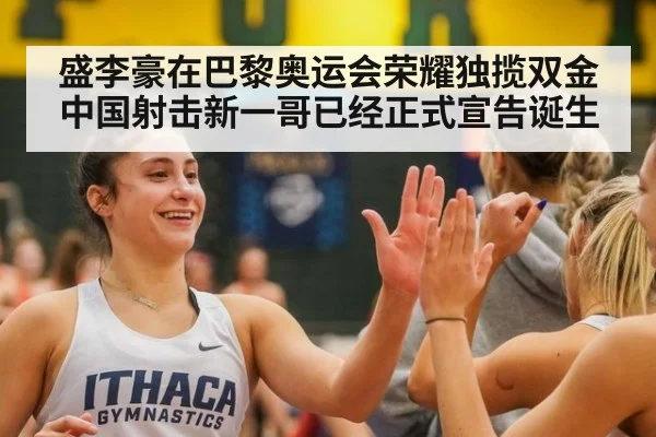 盛李豪在巴黎奥运会荣耀独揽双金 中国射击新一哥已经正式宣告诞生