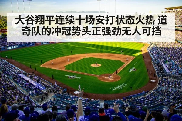 大谷翔平连续十场安打状态火热 道奇队的冲冠势头正强劲无人可挡