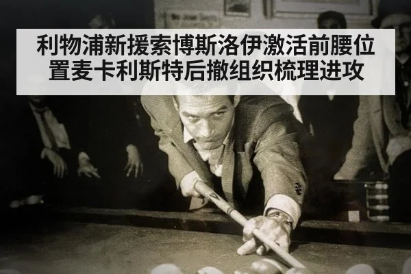 利物浦新援索博斯洛伊激活前腰位置麦卡利斯特后撤组织梳理进攻