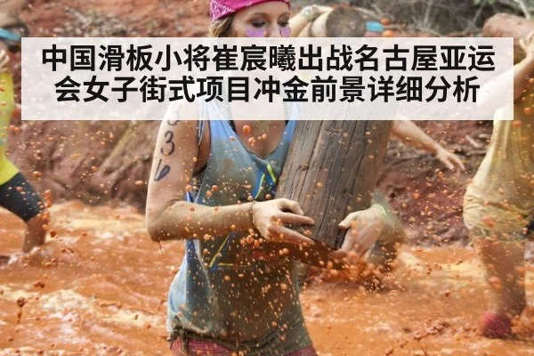 中国滑板小将崔宸曦出战名古屋亚运会女子街式项目冲金前景详细分析