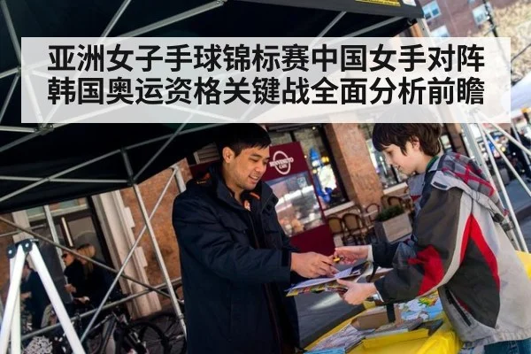 亚洲女子手球锦标赛中国女手对阵韩国奥运资格关键战全面分析前瞻