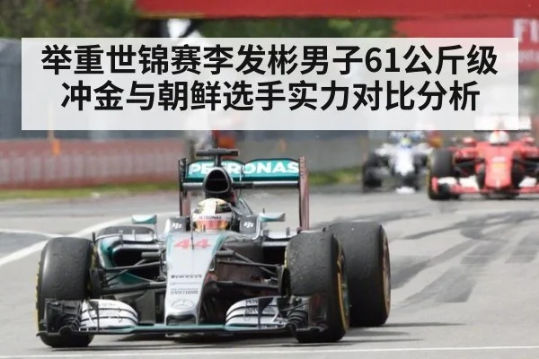 举重世锦赛李发彬男子61公斤级冲金与朝鲜选手实力对比分析