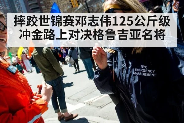 摔跤世锦赛邓志伟125公斤级冲金路上对决格鲁吉亚名将